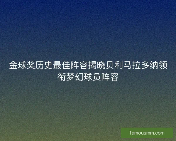 金球奖历史最佳阵容揭晓贝利马拉多纳领衔梦幻球员阵容