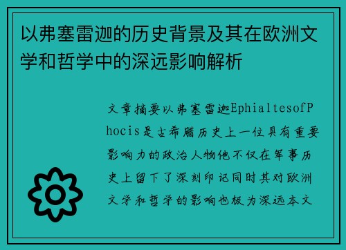 以弗塞雷迦的历史背景及其在欧洲文学和哲学中的深远影响解析