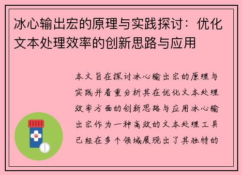 冰心输出宏的原理与实践探讨：优化文本处理效率的创新思路与应用