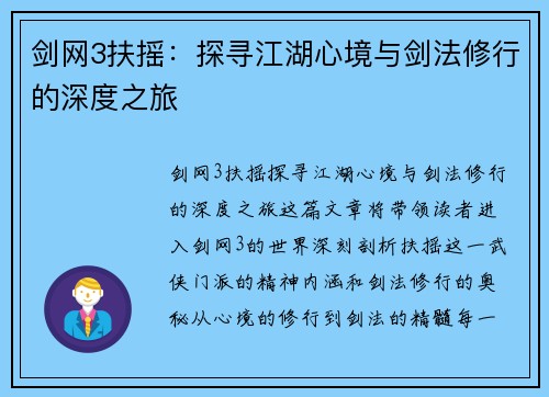 剑网3扶摇：探寻江湖心境与剑法修行的深度之旅