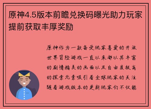 原神4.5版本前瞻兑换码曝光助力玩家提前获取丰厚奖励