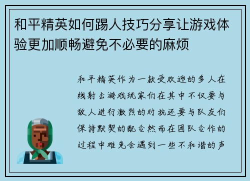 和平精英如何踢人技巧分享让游戏体验更加顺畅避免不必要的麻烦