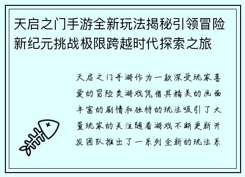 天启之门手游全新玩法揭秘引领冒险新纪元挑战极限跨越时代探索之旅