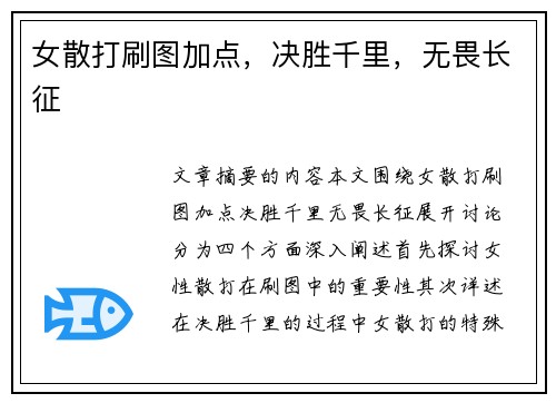 女散打刷图加点，决胜千里，无畏长征