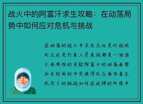 战火中的阿富汗求生攻略：在动荡局势中如何应对危机与挑战