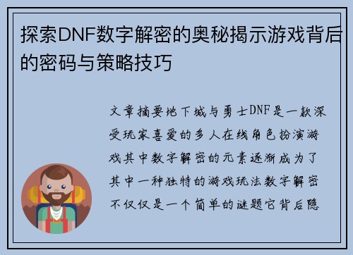 探索DNF数字解密的奥秘揭示游戏背后的密码与策略技巧