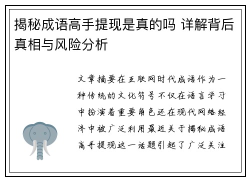 揭秘成语高手提现是真的吗 详解背后真相与风险分析 揭秘成语高手提现是真的吗 详解背后真相与风险分析