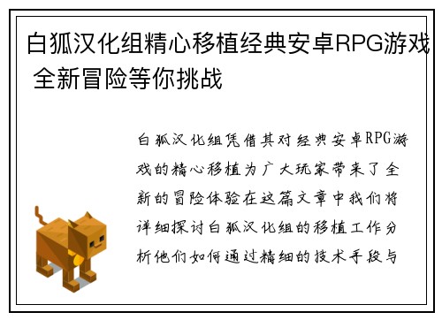 白狐汉化组精心移植经典安卓RPG游戏 全新冒险等你挑战