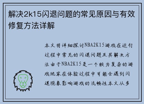 解决2k15闪退问题的常见原因与有效修复方法详解