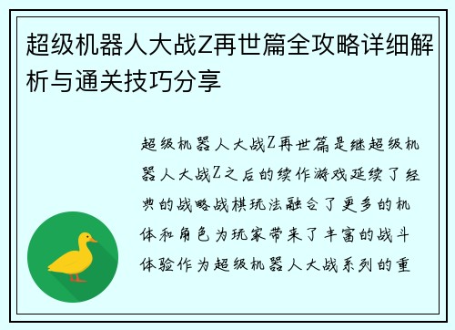 超级机器人大战Z再世篇全攻略详细解析与通关技巧分享