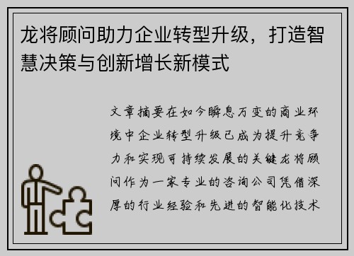 龙将顾问助力企业转型升级，打造智慧决策与创新增长新模式